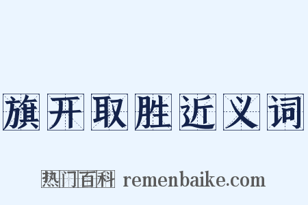 旗开取胜近义词是什么意思的图片